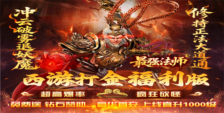 《最强法师（西游福利版）》手游公益服游戏攻略