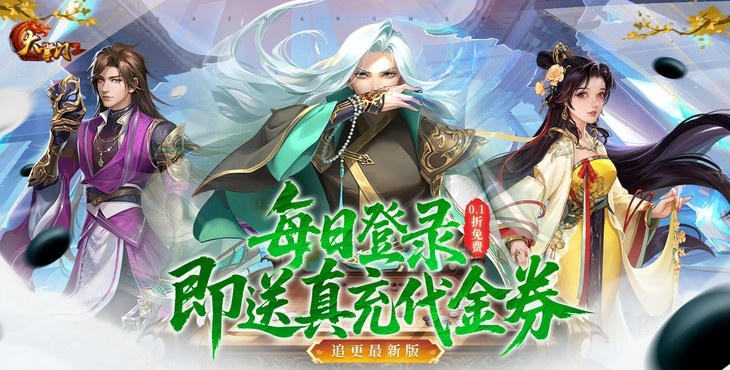 《大掌门2（0.1免费追新版）》0.1折手游常见问题详细解答 FAQ汇总