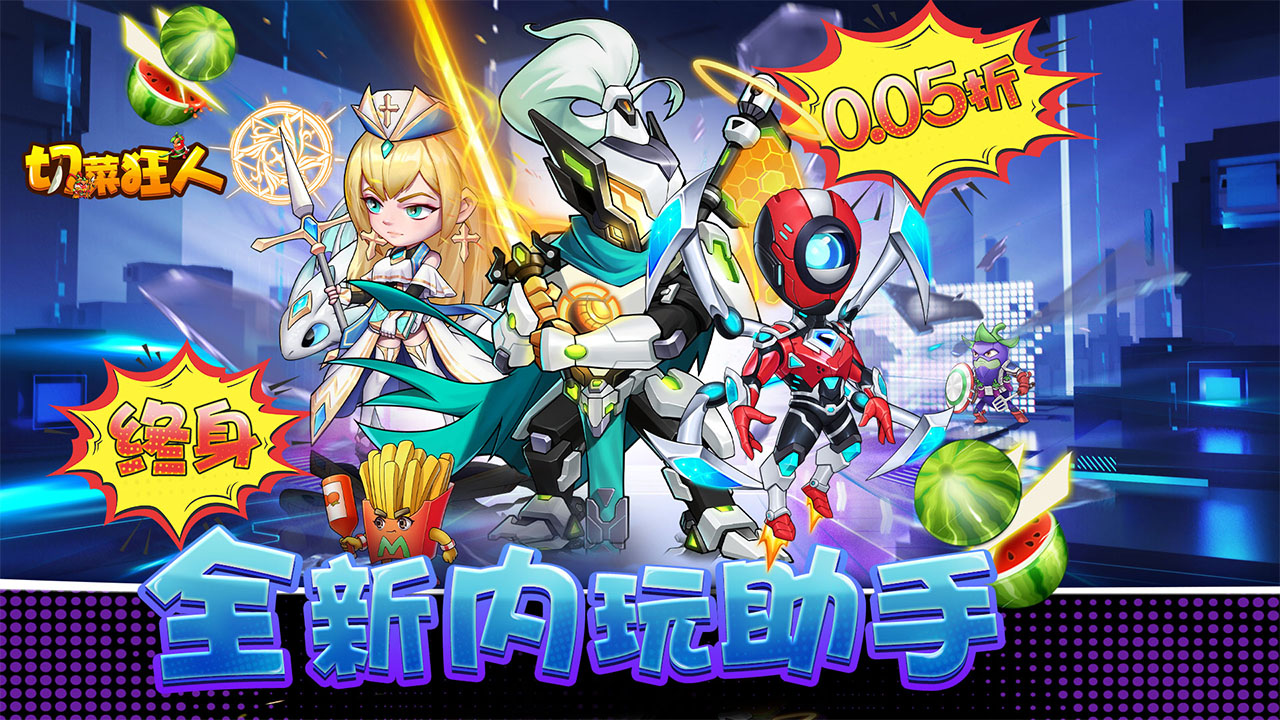 《切菜狂人（0.05折畅享6480金券）》公益服手游群星阵容推荐