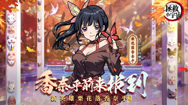 《拯救小宇宙（0.1折鬼灭之刃）》公益服手游阵容攻略搭配